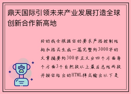 鼎天国际引领未来产业发展打造全球创新合作新高地