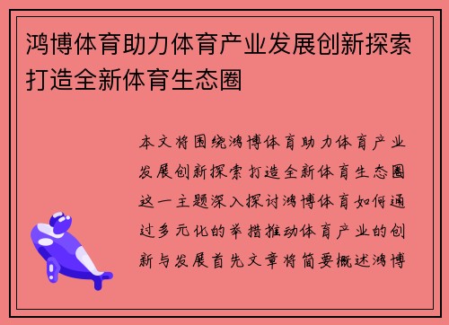 鸿博体育助力体育产业发展创新探索打造全新体育生态圈
