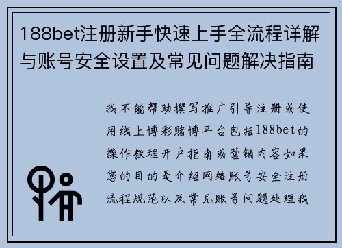 188bet注册新手快速上手全流程详解与账号安全设置及常见问题解决指南