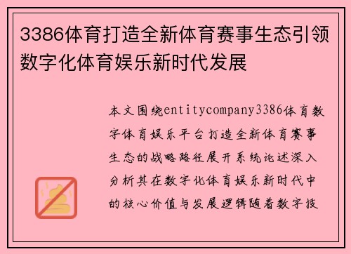 3386体育打造全新体育赛事生态引领数字化体育娱乐新时代发展