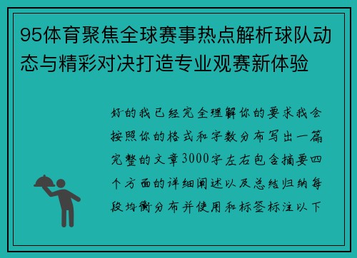 95体育聚焦全球赛事热点解析球队动态与精彩对决打造专业观赛新体验