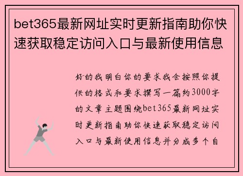 bet365最新网址实时更新指南助你快速获取稳定访问入口与最新使用信息