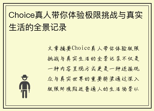 Choice真人带你体验极限挑战与真实生活的全景记录