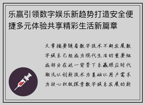 乐赢引领数字娱乐新趋势打造安全便捷多元体验共享精彩生活新篇章 乐赢引领数字娱乐新趋势打造安全便捷多元体验共享精彩生活新篇章