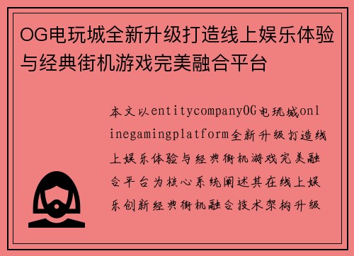 OG电玩城全新升级打造线上娱乐体验与经典街机游戏完美融合平台 OG电玩城全新升级打造线上娱乐体验与经典街机游戏完美融合平台