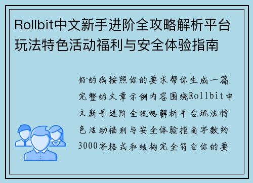 Rollbit中文新手进阶全攻略解析平台玩法特色活动福利与安全体验指南