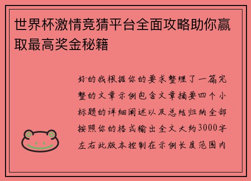世界杯激情竞猜平台全面攻略助你赢取最高奖金秘籍