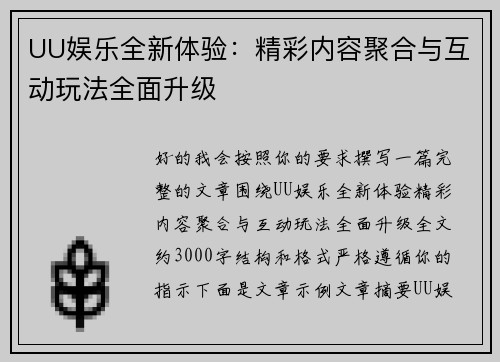 UU娱乐全新体验:精彩内容聚合与互动玩法全面升级 UU娱乐全新体验:精彩内容聚合与互动玩法全面升级