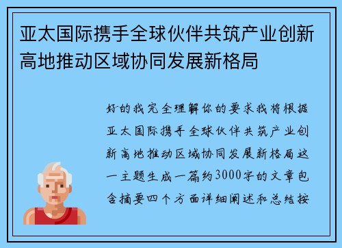 亚太国际携手全球伙伴共筑产业创新高地推动区域协同发展新格局