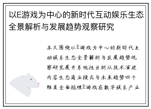 以E游戏为中心的新时代互动娱乐生态全景解析与发展趋势观察研究 以E游戏为中心的新时代互动娱乐生态全景解析与发展趋势观察研究