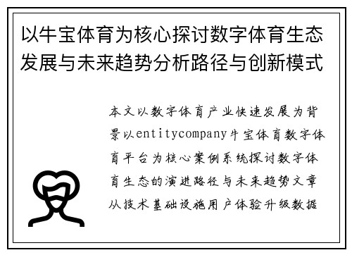 以牛宝体育为核心探讨数字体育生态发展与未来趋势分析路径与创新模式研究