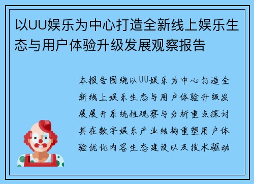 以UU娱乐为中心打造全新线上娱乐生态与用户体验升级发展观察报告
