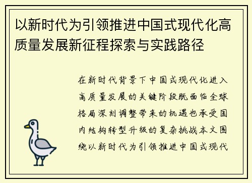 以新时代为引领推进中国式现代化高质量发展新征程探索与实践路径