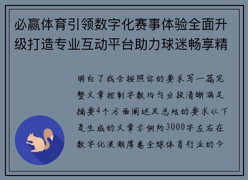 必赢体育引领数字化赛事体验全面升级打造专业互动平台助力球迷畅享精彩竞技新时代 必赢体育引领数字化赛事体验全面升级打造专业互动平台助力球迷畅享精彩竞技新时代