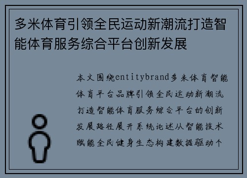 多米体育引领全民运动新潮流打造智能体育服务综合平台创新发展 多米体育引领全民运动新潮流打造智能体育服务综合平台创新发展