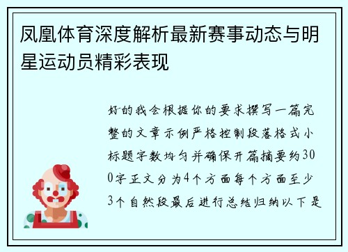 凤凰体育深度解析最新赛事动态与明星运动员精彩表现