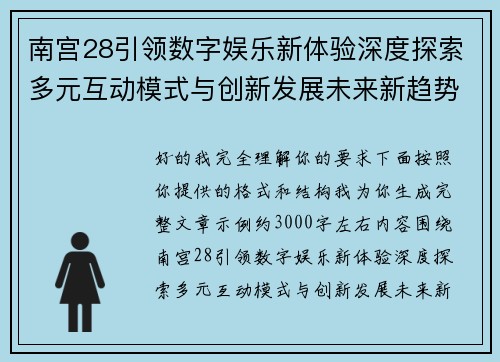 南宫28引领数字娱乐新体验深度探索多元互动模式与创新发展未来新趋势
