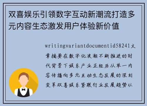 双喜娱乐引领数字互动新潮流打造多元内容生态激发用户体验新价值 双喜娱乐引领数字互动新潮流打造多元内容生态激发用户体验新价值