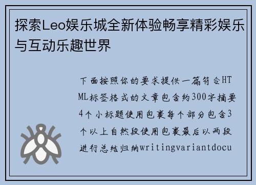 探索Leo娱乐城全新体验畅享精彩娱乐与互动乐趣世界