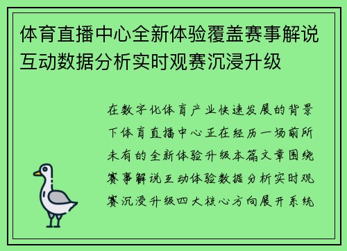 体育直播中心全新体验覆盖赛事解说互动数据分析实时观赛沉浸升级