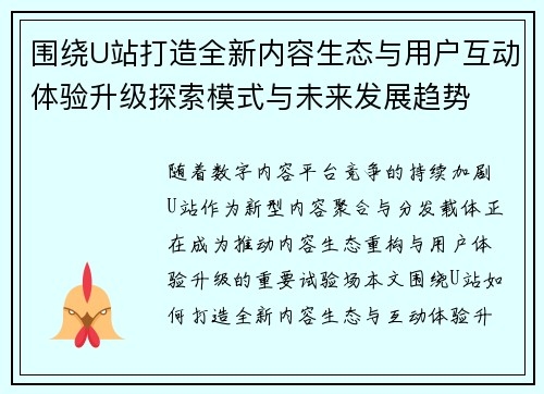 围绕U站打造全新内容生态与用户互动体验升级探索模式与未来发展趋势 围绕U站打造全新内容生态与用户互动体验升级探索模式与未来发展趋势