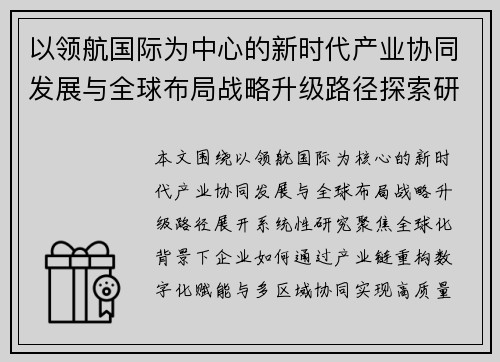 以领航国际为中心的新时代产业协同发展与全球布局战略升级路径探索研究