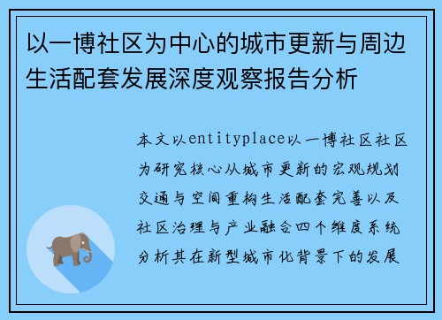 以一博社区为中心的城市更新与周边生活配套发展深度观察报告分析