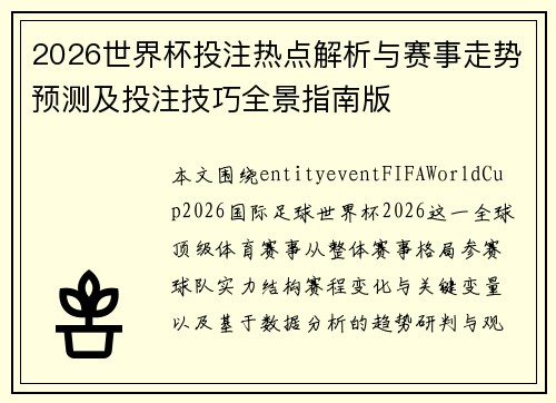 2026世界杯投注热点解析与赛事走势预测及投注技巧全景指南版 2026世界杯投注热点解析与赛事走势预测及投注技巧全景指南版