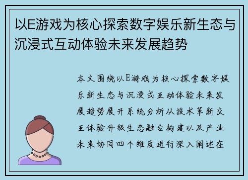 以E游戏为核心探索数字娱乐新生态与沉浸式互动体验未来发展趋势 以E游戏为核心探索数字娱乐新生态与沉浸式互动体验未来发展趋势