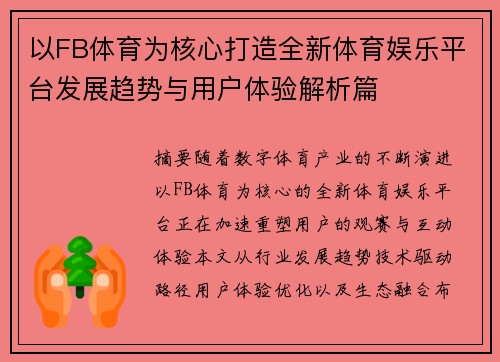 以FB体育为核心打造全新体育娱乐平台发展趋势与用户体验解析篇 以FB体育为核心打造全新体育娱乐平台发展趋势与用户体验解析篇