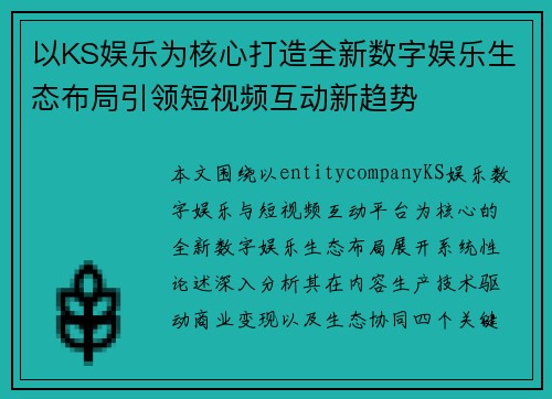 以KS娱乐为核心打造全新数字娱乐生态布局引领短视频互动新趋势
