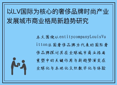 以LV国际为核心的奢侈品牌时尚产业发展城市商业格局新趋势研究
