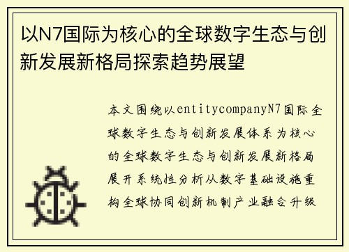以N7国际为核心的全球数字生态与创新发展新格局探索趋势展望