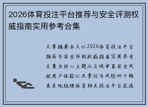 2026体育投注平台推荐与安全评测权威指南实用参考合集