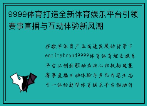 9999体育打造全新体育娱乐平台引领赛事直播与互动体验新风潮 9999体育打造全新体育娱乐平台引领赛事直播与互动体验新风潮