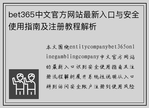 bet365中文官方网站最新入口与安全使用指南及注册教程解析