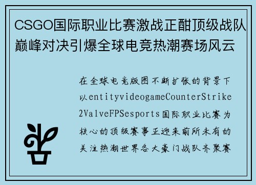 CSGO国际职业比赛激战正酣顶级战队巅峰对决引爆全球电竞热潮赛场风云再起 CSGO国际职业比赛激战正酣顶级战队巅峰对决引爆全球电竞热潮赛场风云再起