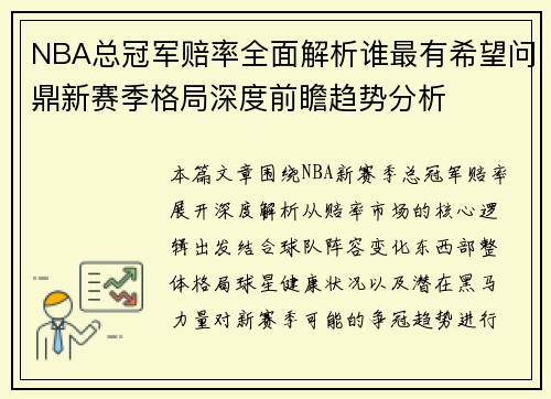 NBA总冠军赔率全面解析谁最有希望问鼎新赛季格局深度前瞻趋势分析 NBA总冠军赔率全面解析谁最有希望问鼎新赛季格局深度前瞻趋势分析