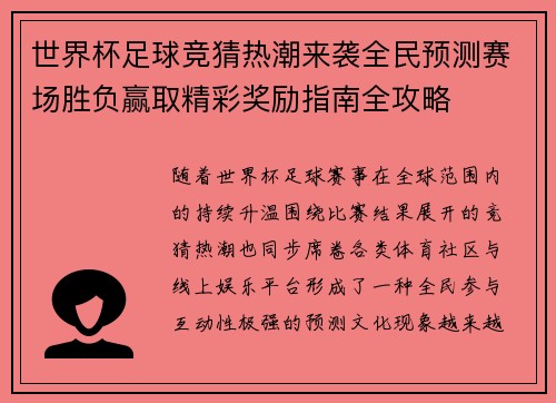 世界杯足球竞猜热潮来袭全民预测赛场胜负赢取精彩奖励指南全攻略
