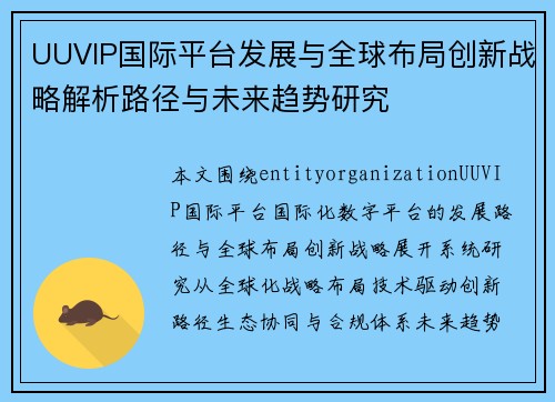 UUVIP国际平台发展与全球布局创新战略解析路径与未来趋势研究