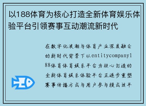 以188体育为核心打造全新体育娱乐体验平台引领赛事互动潮流新时代 以188体育为核心打造全新体育娱乐体验平台引领赛事互动潮流新时代