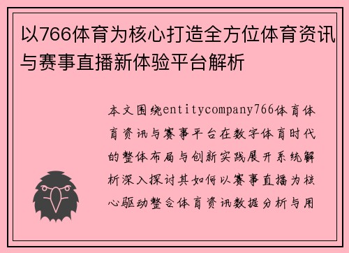 以766体育为核心打造全方位体育资讯与赛事直播新体验平台解析