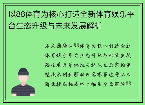 以88体育为核心打造全新体育娱乐平台生态升级与未来发展解析 以88体育为核心打造全新体育娱乐平台生态升级与未来发展解析