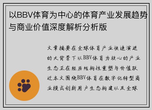 以BBV体育为中心的体育产业发展趋势与商业价值深度解析分析版