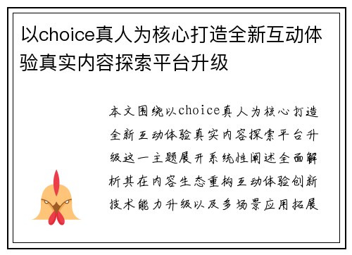 以choice真人为核心打造全新互动体验真实内容探索平台升级