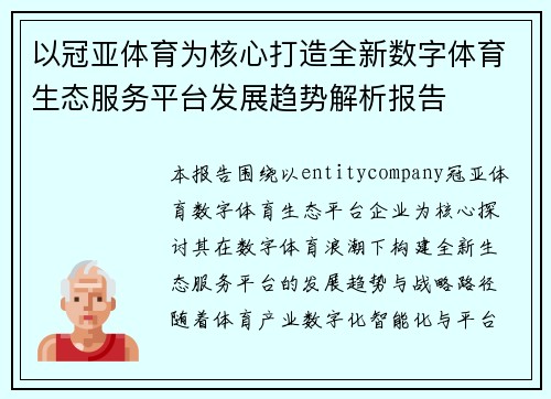 以冠亚体育为核心打造全新数字体育生态服务平台发展趋势解析报告
