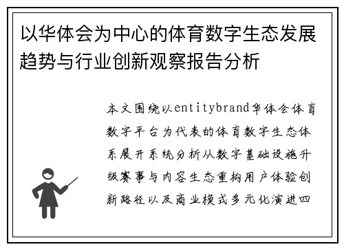 以华体会为中心的体育数字生态发展趋势与行业创新观察报告分析
