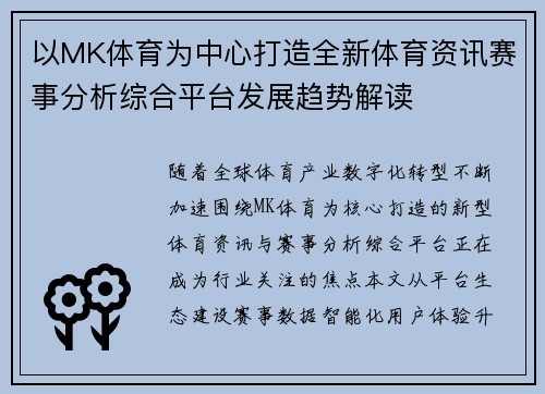 以MK体育为中心打造全新体育资讯赛事分析综合平台发展趋势解读