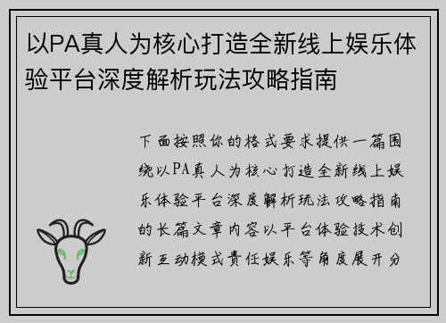 以PA真人为核心打造全新线上娱乐体验平台深度解析玩法攻略指南 以PA真人为核心打造全新线上娱乐体验平台深度解析玩法攻略指南
