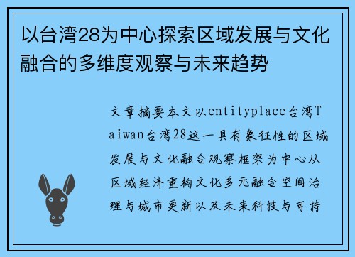 以台湾28为中心探索区域发展与文化融合的多维度观察与未来趋势